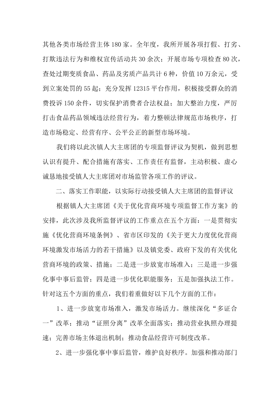 市场监管所优化营商环境工作总结汇报_第2页