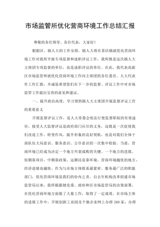 市场监管所优化营商环境工作总结汇报