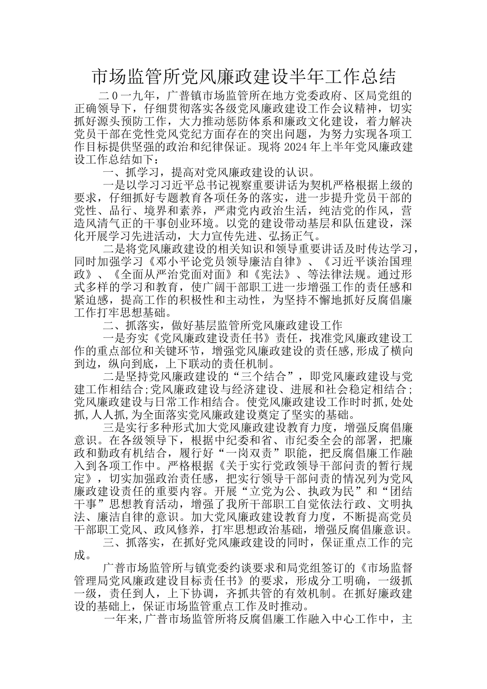 市场监管所党风廉政建设半年工作总结_第1页