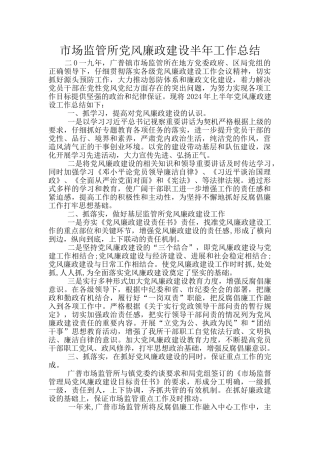 市场监管所党风廉政建设半年工作总结
