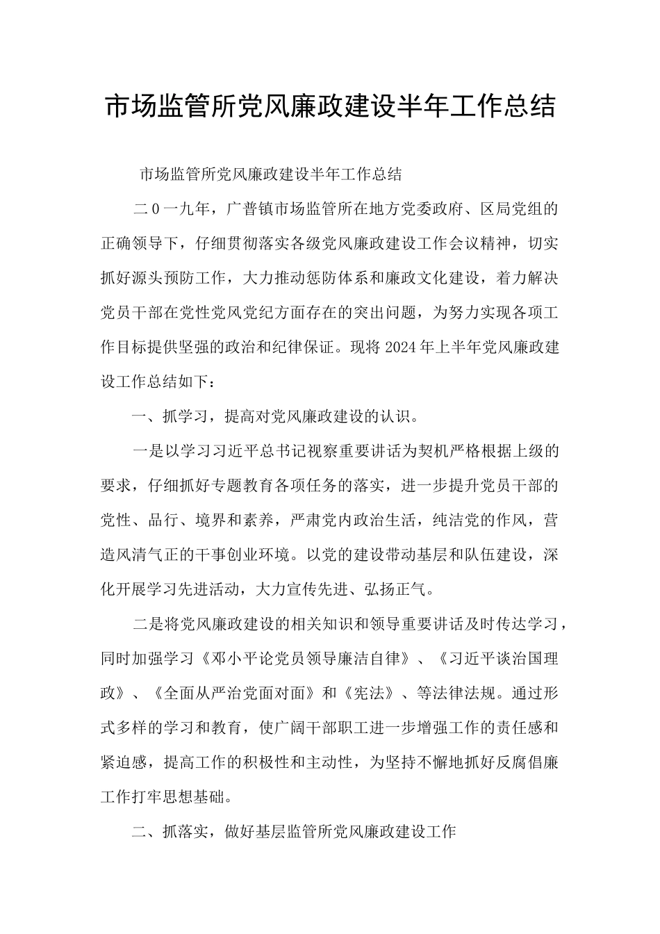 市场监管所党风廉政建设半年工作总结_第1页