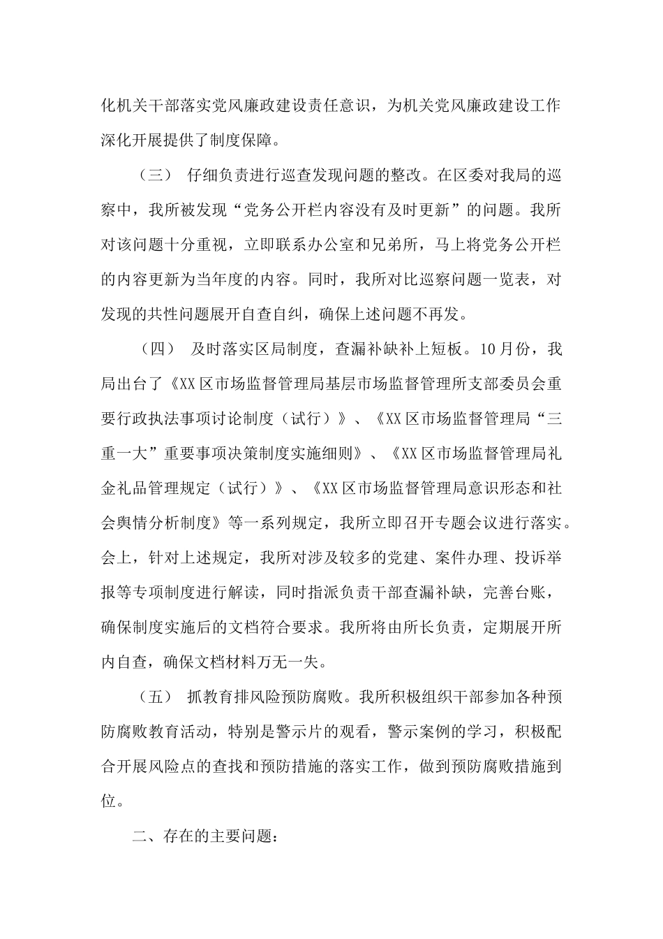 市场监管所履行“一岗双责”工作情况报告_第2页