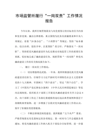 市场监管所履行“一岗双责”工作情况报告