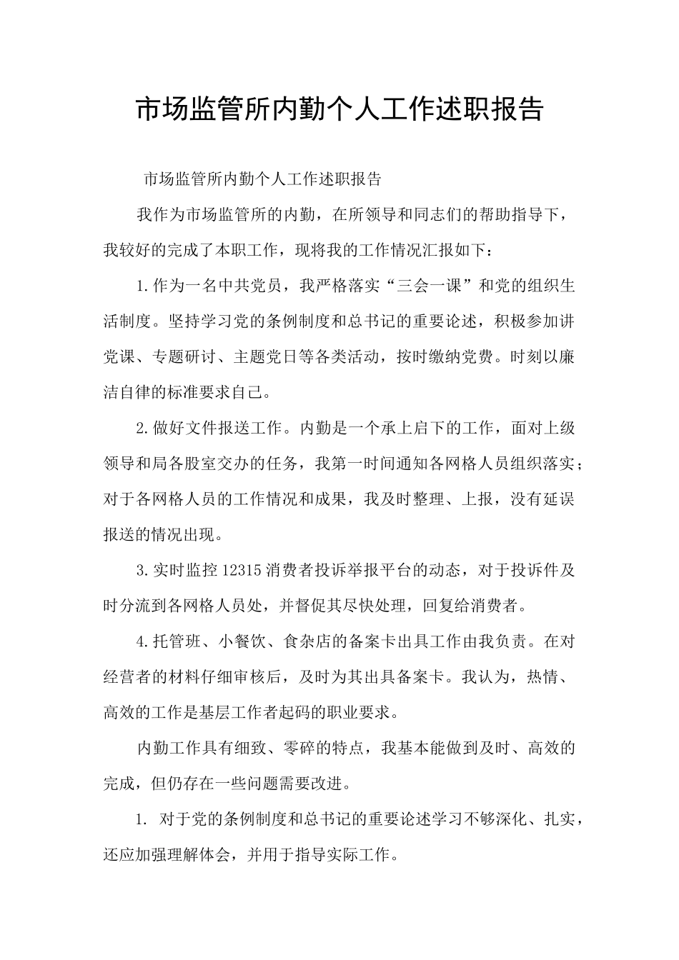 市场监管所内勤个人工作述职报告_第1页