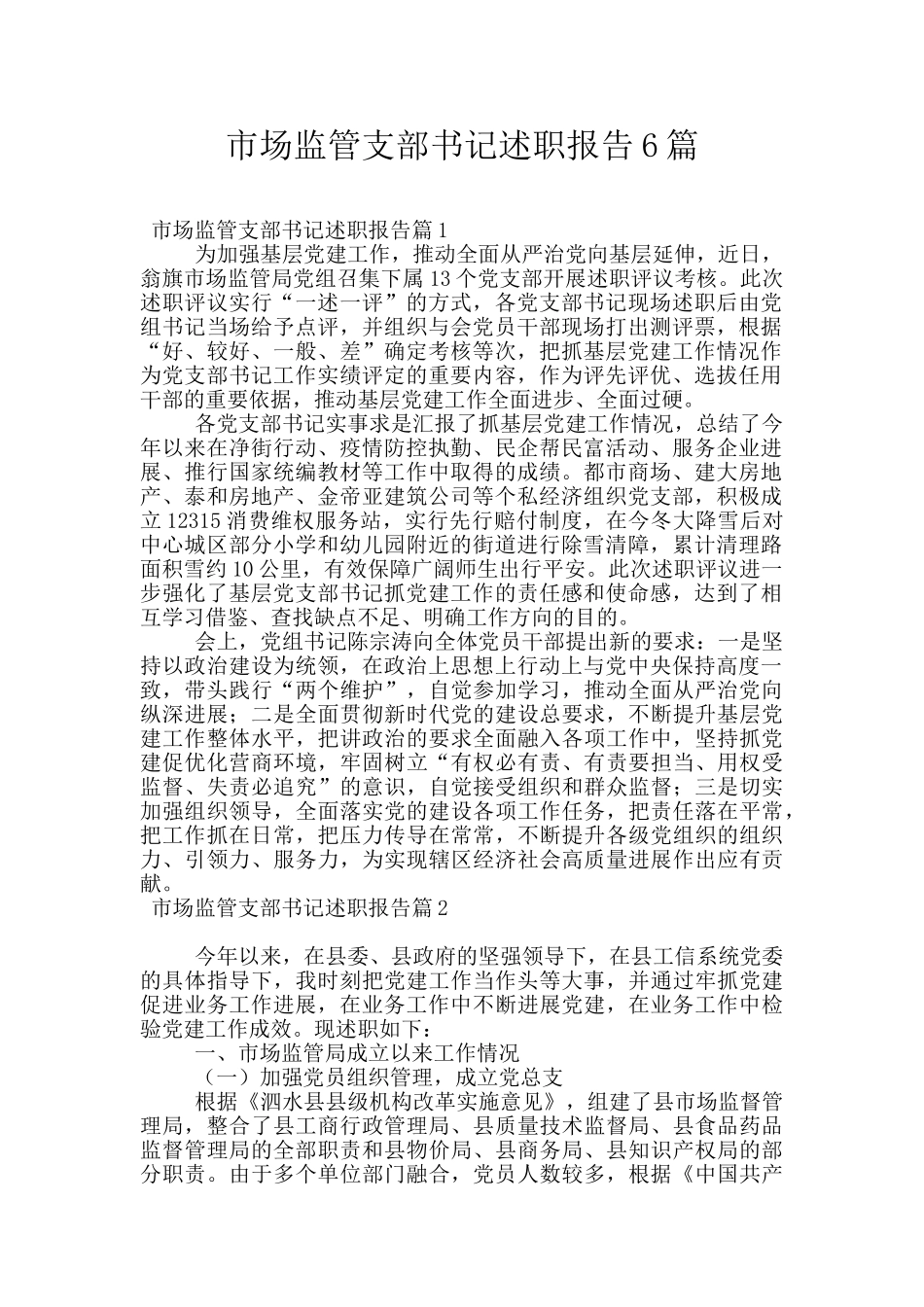 市场监管支部书记述职报告6篇_第1页