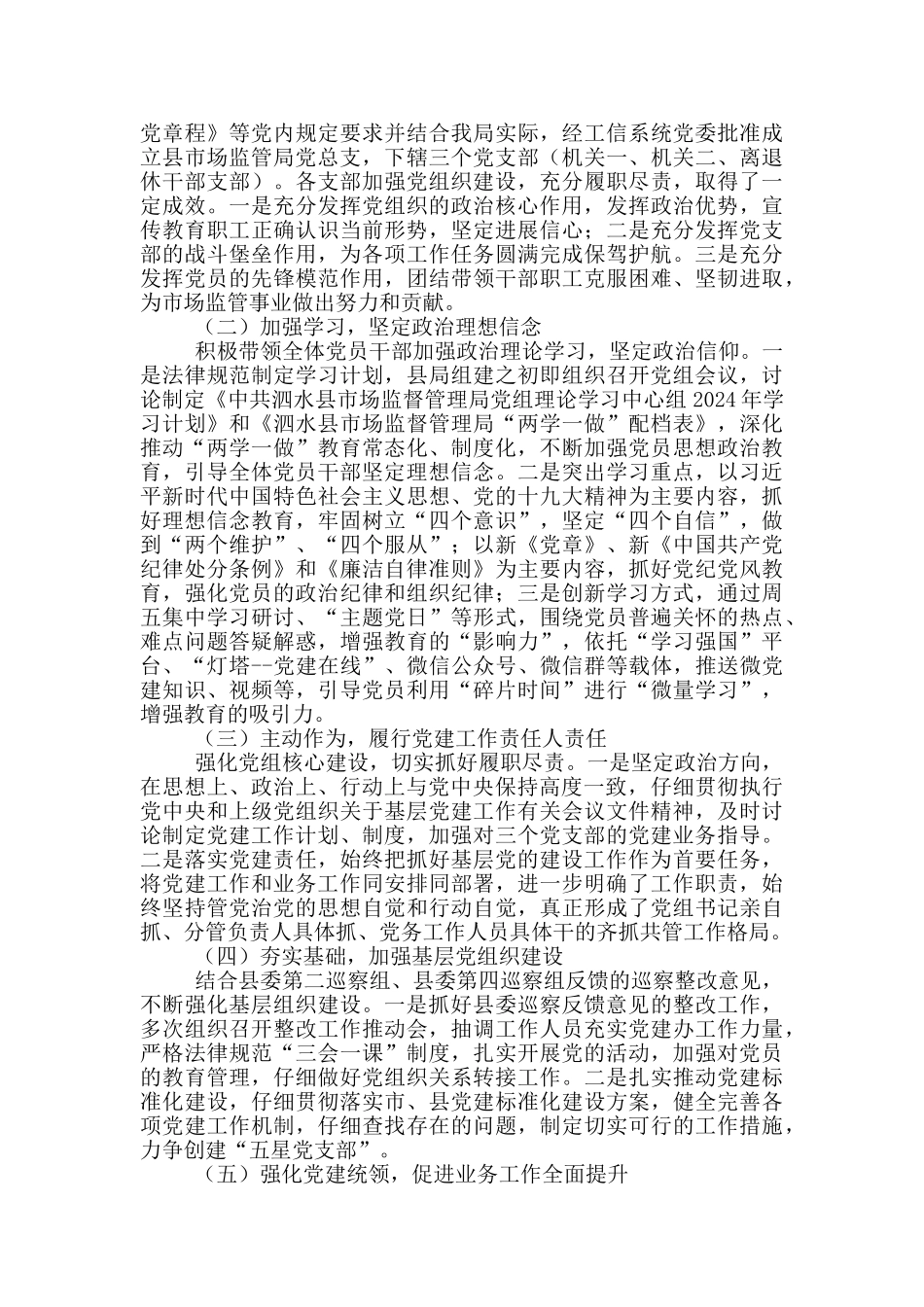 市场监管支部书记述职报告6篇_第2页