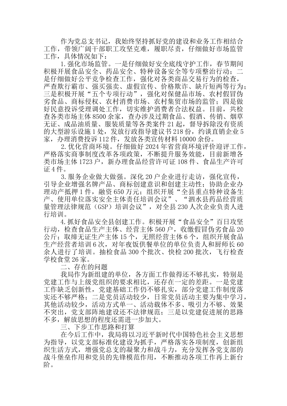 市场监管支部书记述职报告6篇_第3页