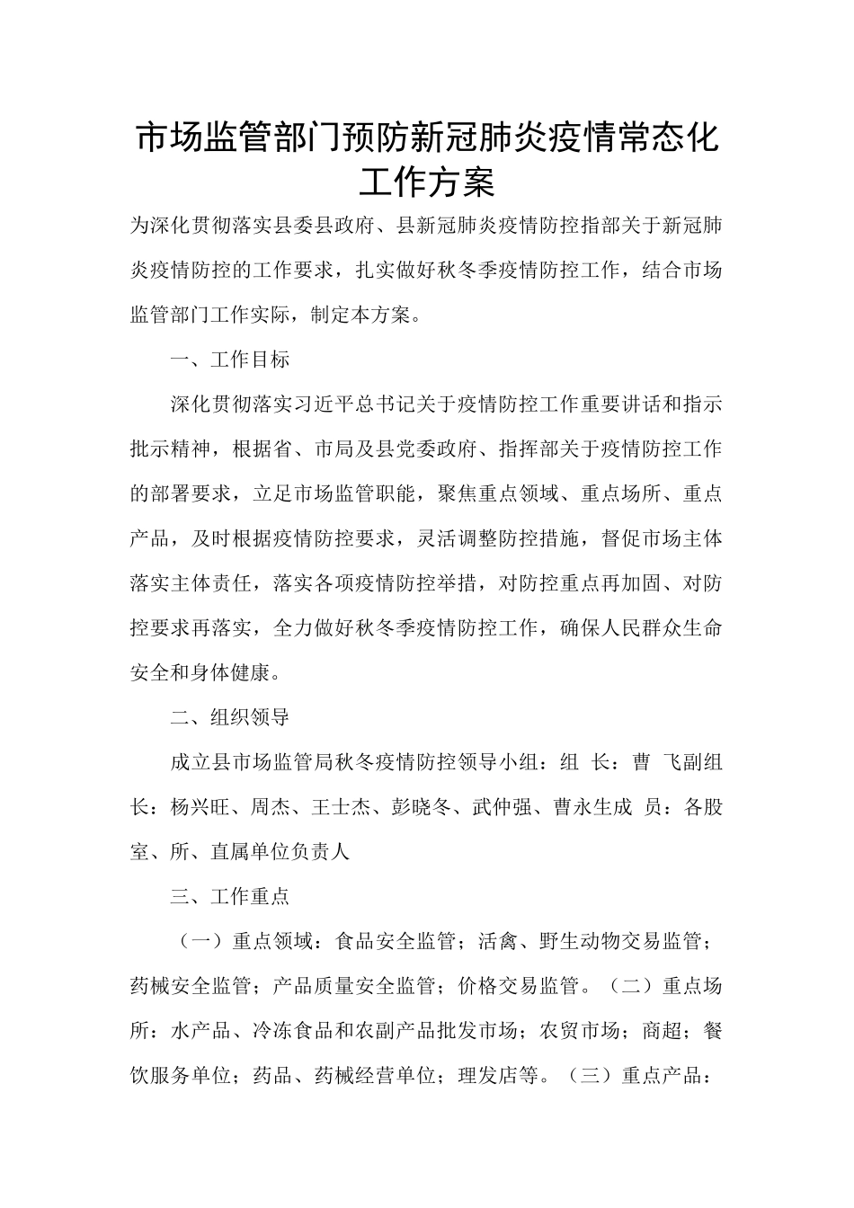 市场监管部门预防新冠肺炎疫情常态化工作方案_第1页