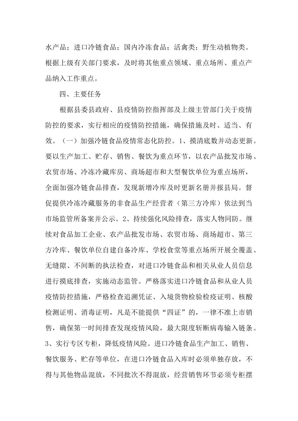 市场监管部门预防新冠肺炎疫情常态化工作方案_第2页