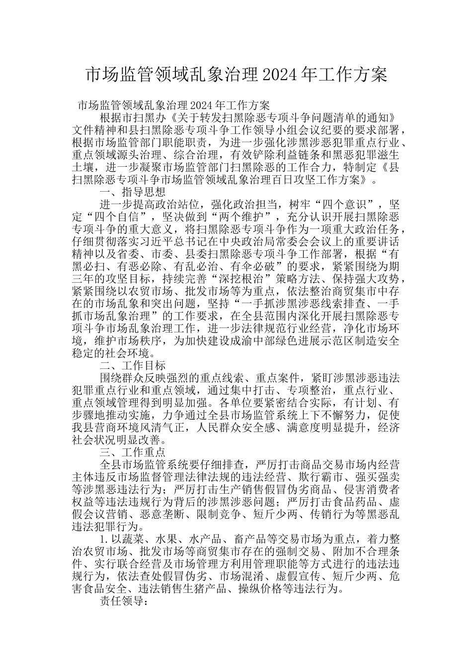 市场监管领域乱象治理2024年工作方案_第1页