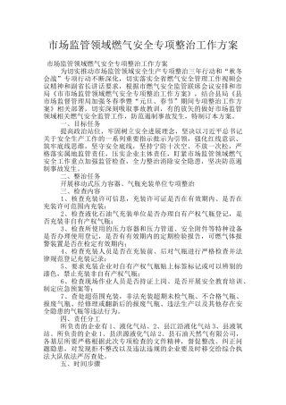 市场监管领域燃气安全专项整治工作方案