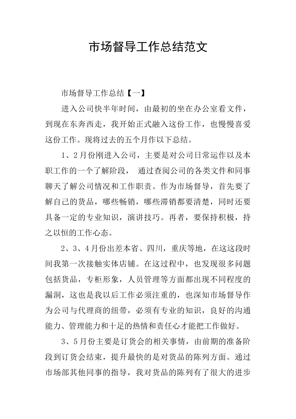 市场督导工作总结范文_第1页