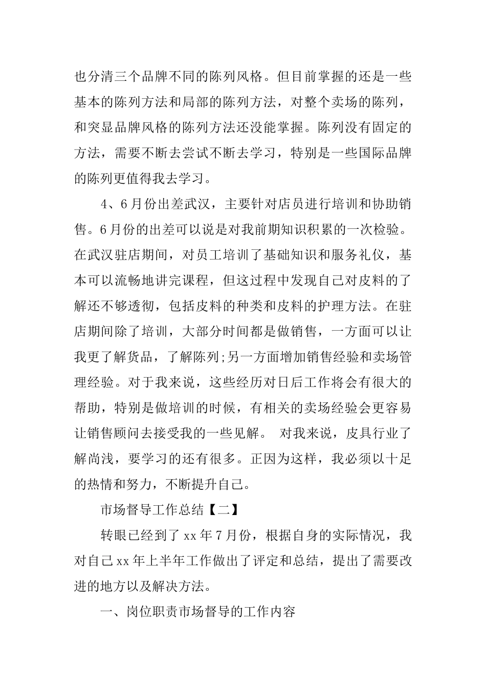 市场督导工作总结范文_第2页