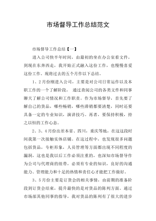 市场督导工作总结范文