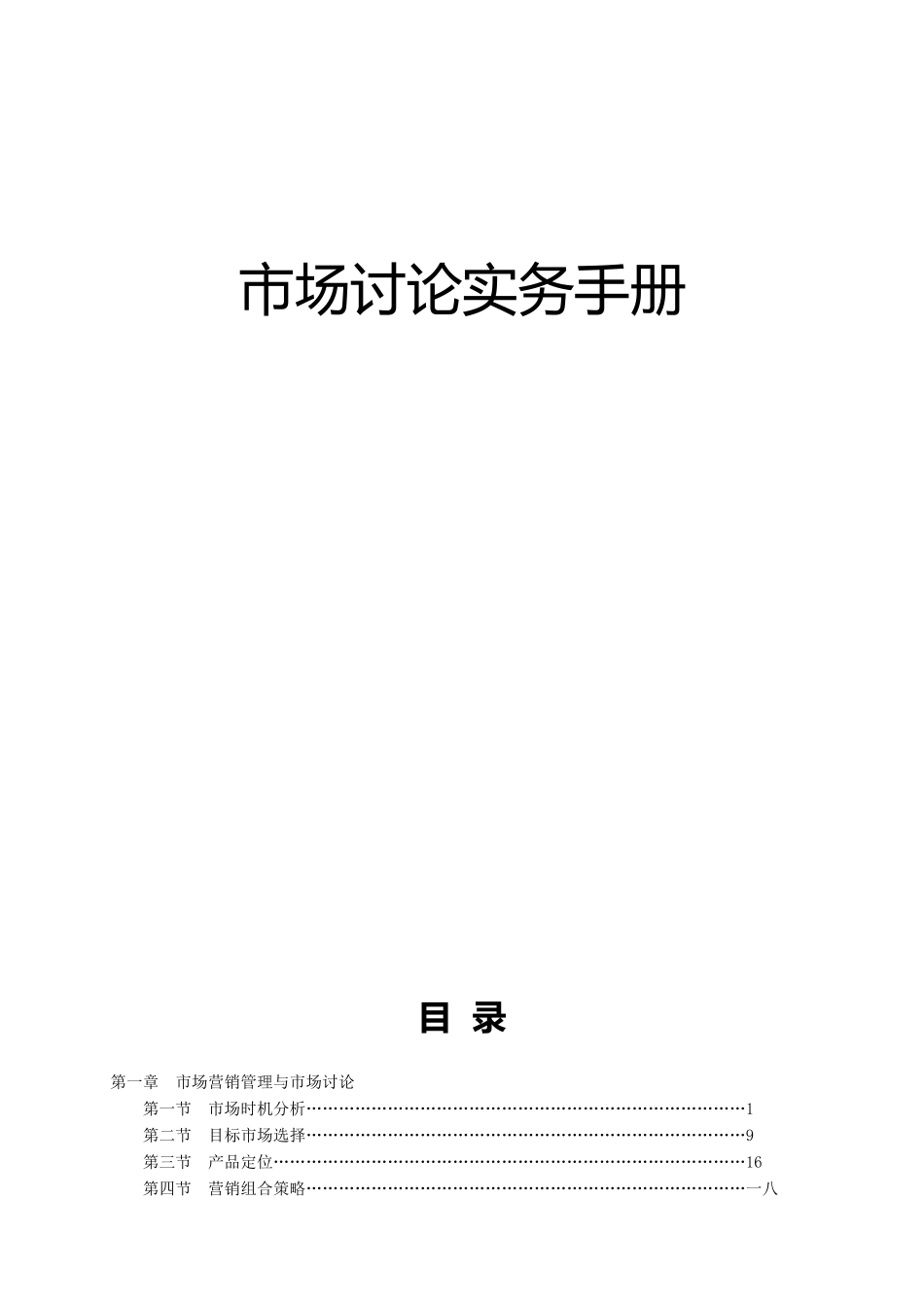 市场研究实务管理手册个docx_第1页