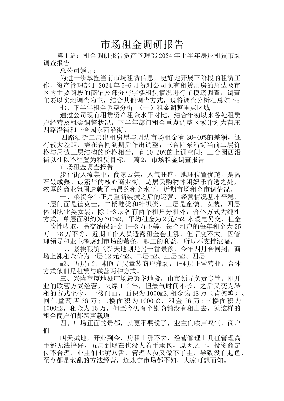 市场租金调研报告_第1页