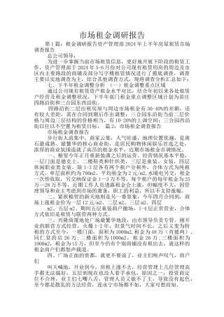 市场租金调研报告