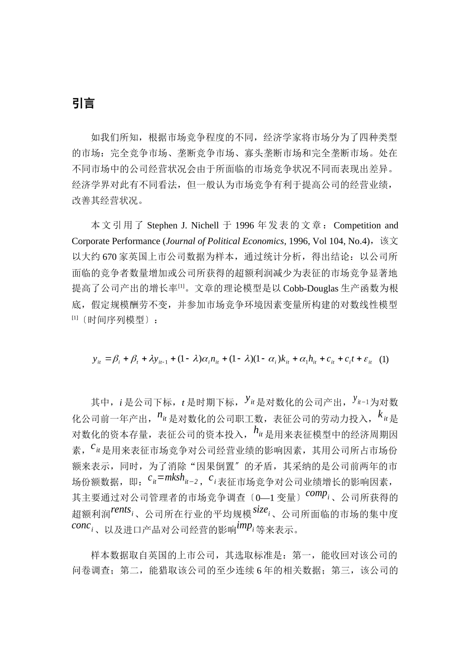 市场竞争与公司产出我国市场竞争状况与公司产出之间关系研究_第3页