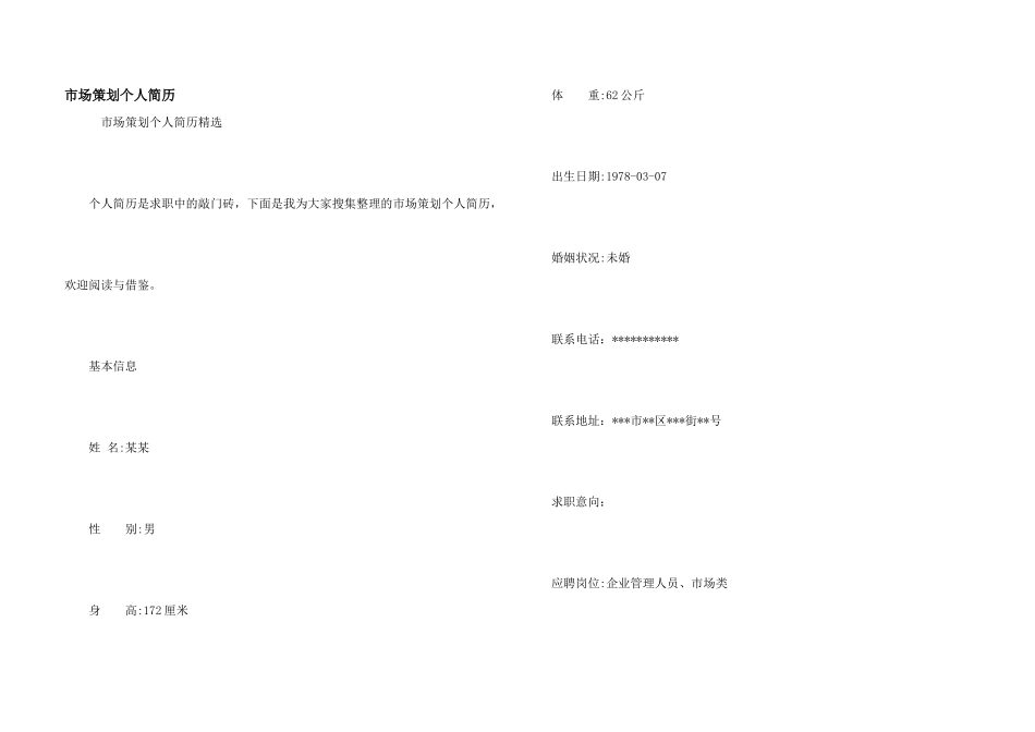 市场策划个人简历_第1页
