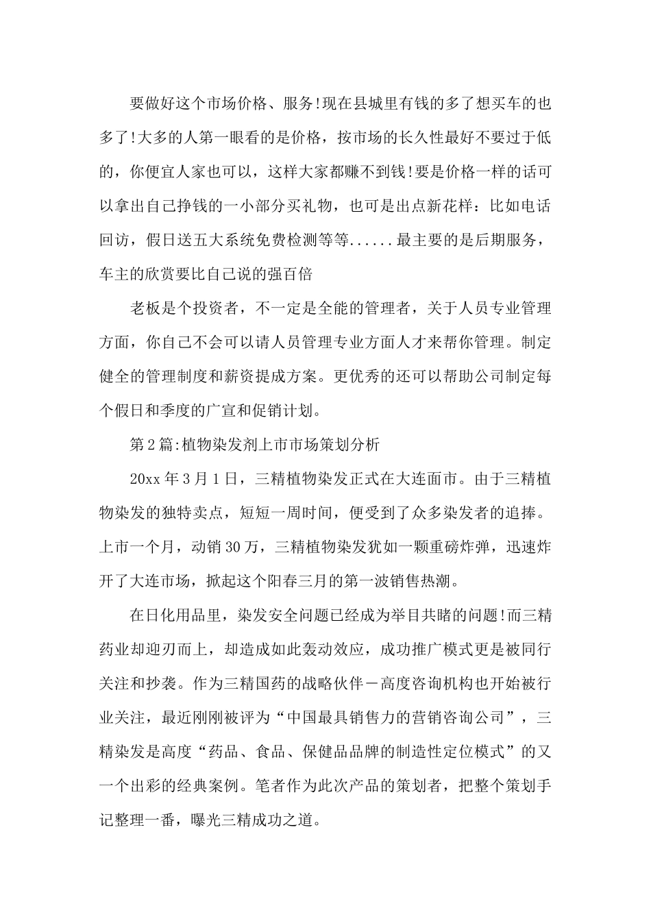 市场策划书范文3篇_第2页