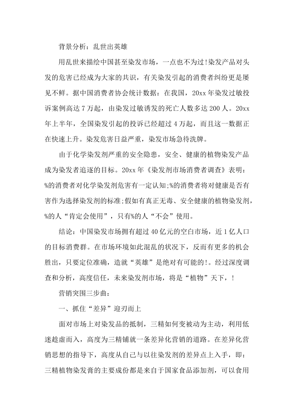 市场策划书范文3篇_第3页