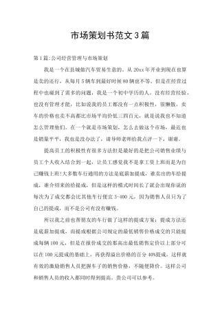 市场策划书范文3篇