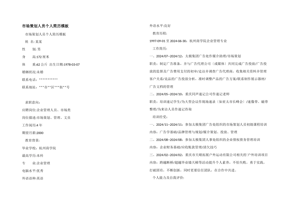 市场策划人员个人简历模板_第1页