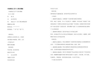 市场策划人员个人简历模板
