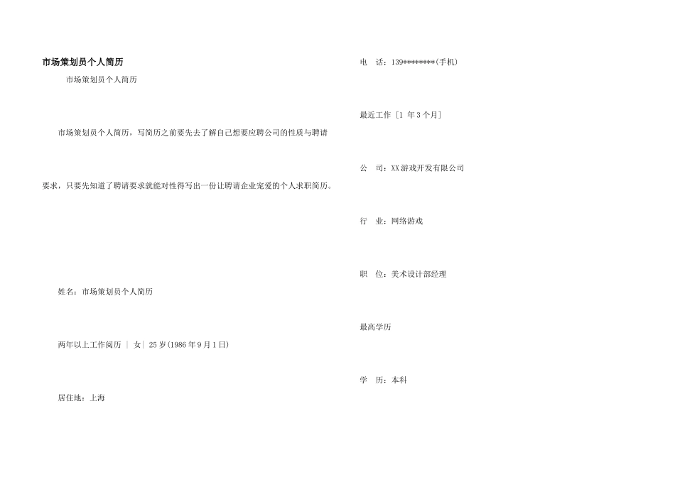 市场策划员个人简历_第1页