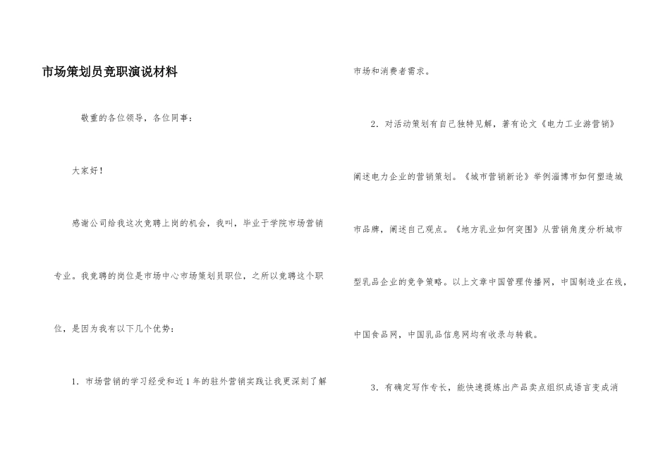 市场策划员竞职演说材料_第1页