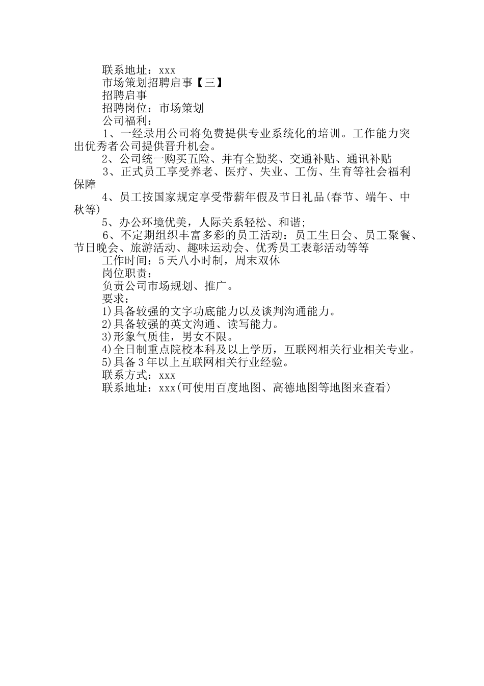 市场策划招聘启事范文_第2页