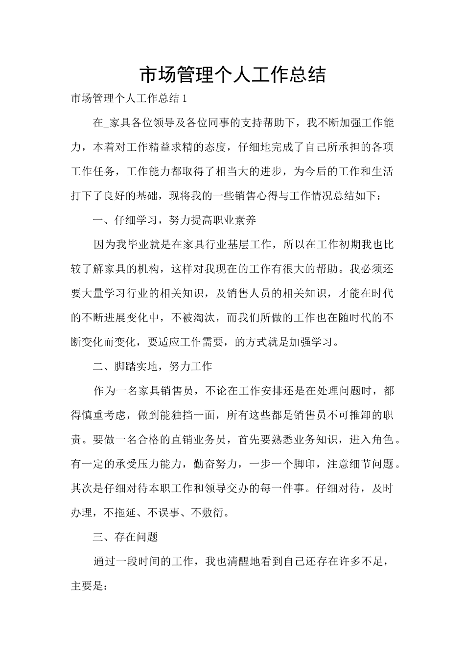 市场管理个人工作总结_第1页