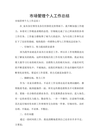 市场管理个人工作总结