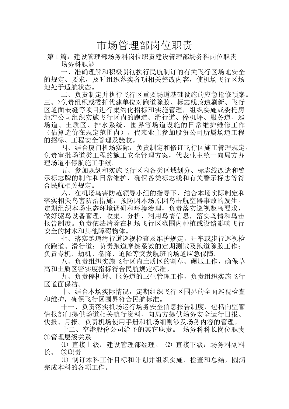 市场管理部岗位职责_第1页