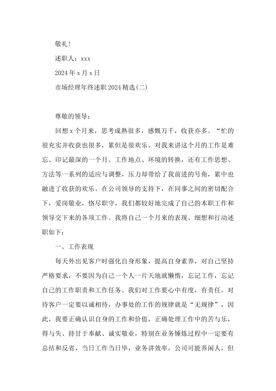 市场经理年终述职2024精选_第3页