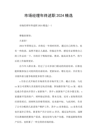 市场经理年终述职2024精选