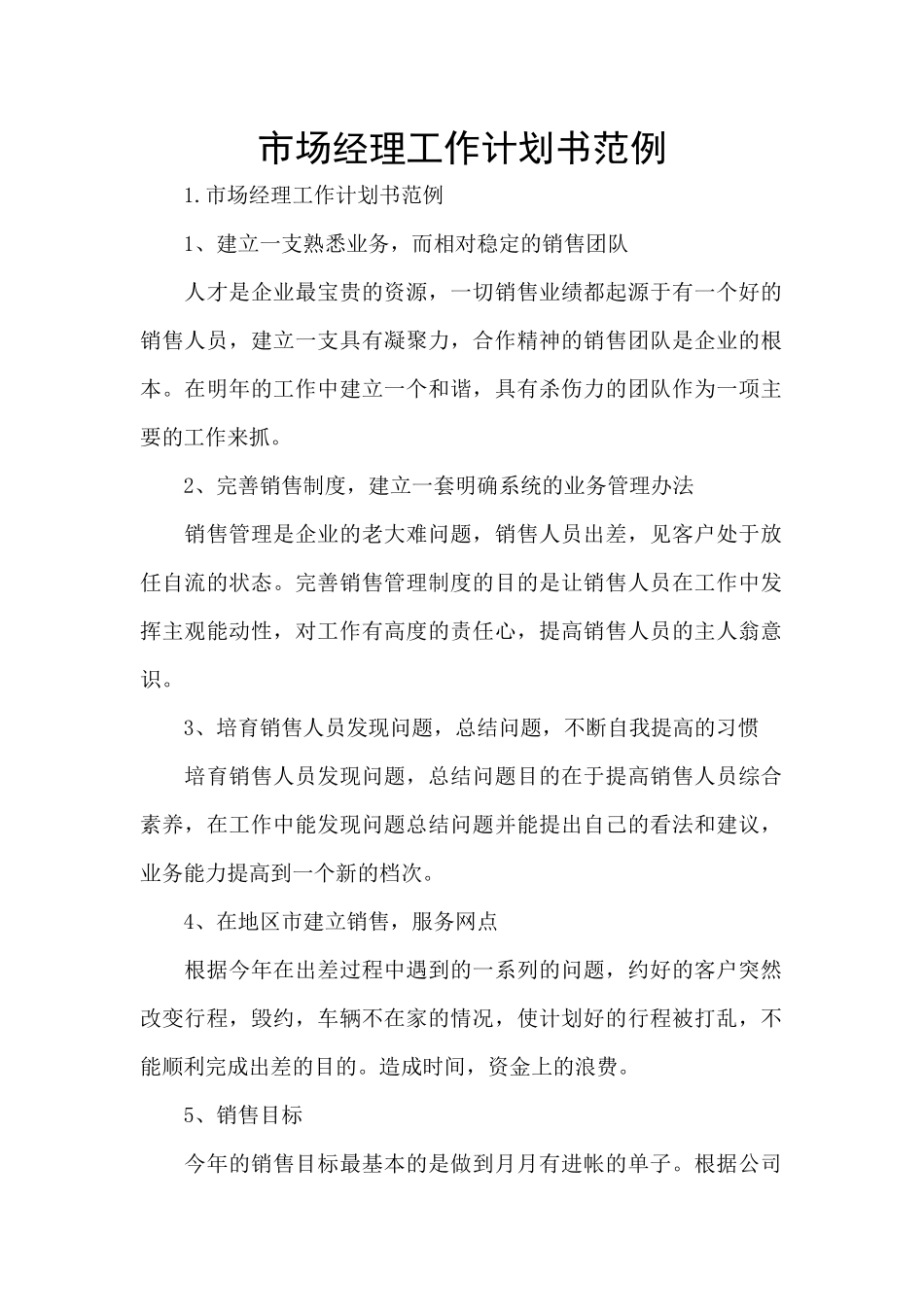 市场经理工作计划书范例_第1页