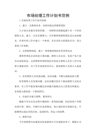 市场经理工作计划书范例