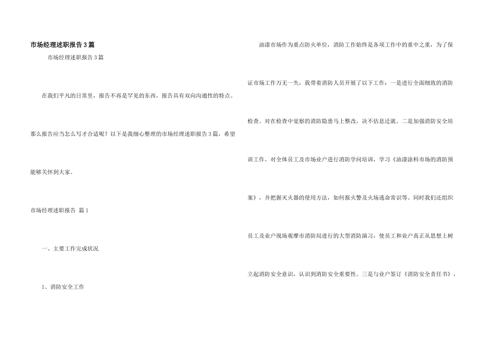 市场经理述职报告3篇_第1页