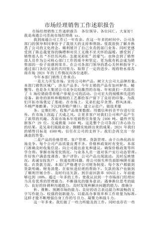 市场经理销售工作述职报告