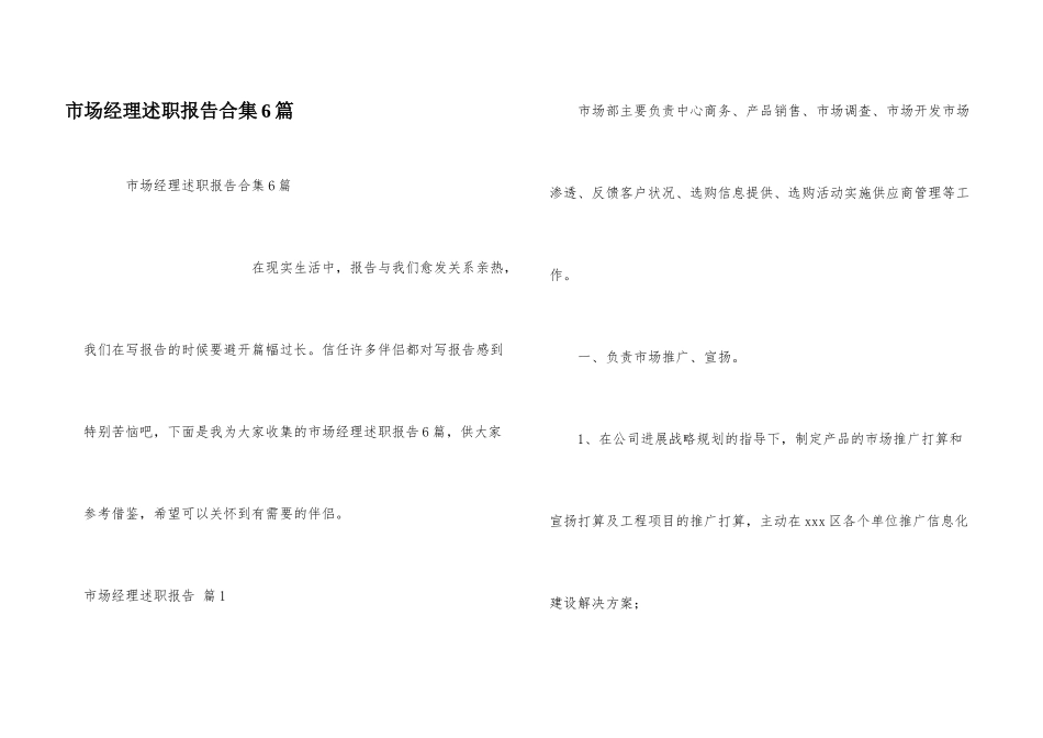 市场经理述职报告合集6篇_第1页