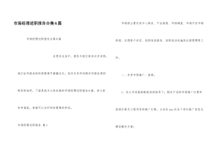 市场经理述职报告合集6篇