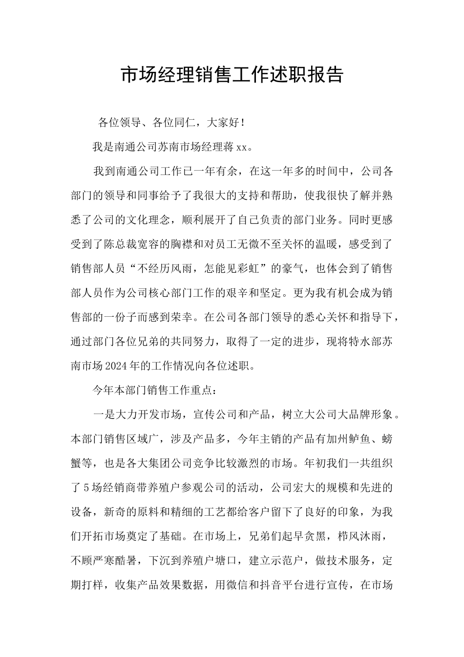 市场经理销售工作述职报告_第1页