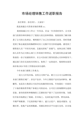 市场经理销售工作述职报告