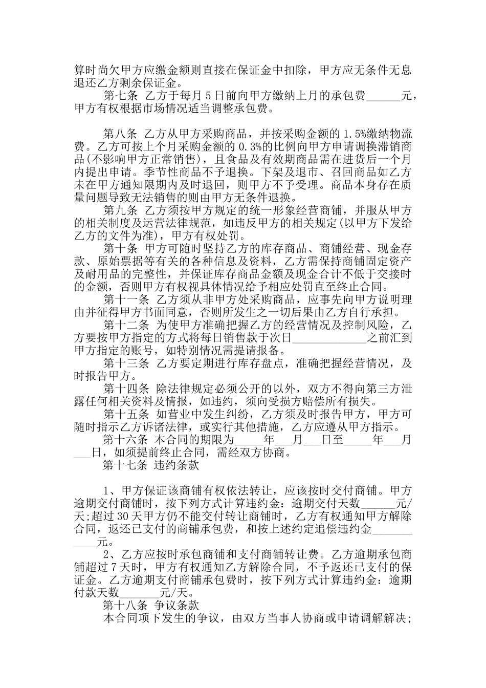 市场经营主体承包合同范本_第2页