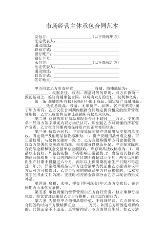 市场经营主体承包合同范本