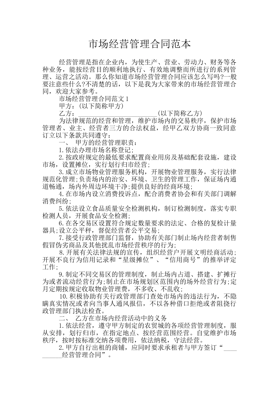 市场经营管理合同范本_第1页