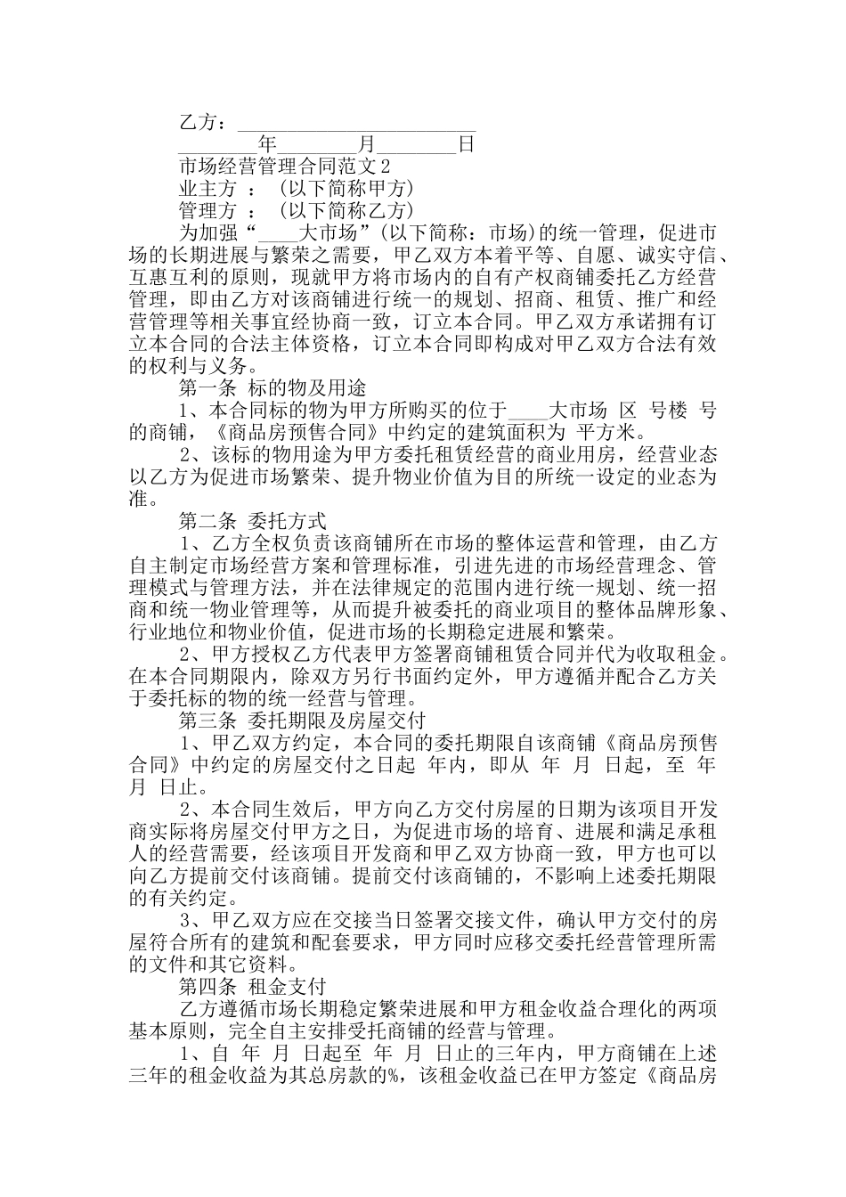 市场经营管理合同范本_第3页