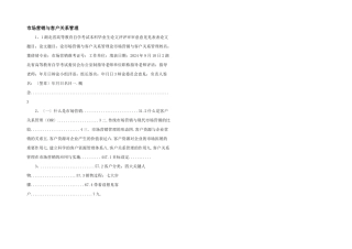 市场营销与客户关系管理