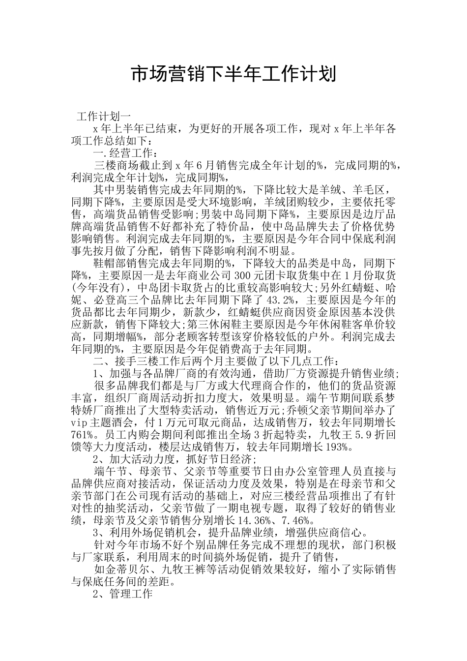 市场营销下半年工作计划_第1页